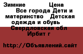 Зимние  Viking › Цена ­ 1 500 - Все города Дети и материнство » Детская одежда и обувь   . Свердловская обл.,Ирбит г.